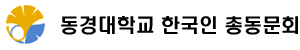 동경대학교 한국인 총동문회